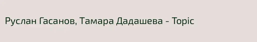 Руслан Гасанов, Тамара Дадашева - Topic